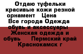Отдаю туфельки красивые кожи резной орнамент › Цена ­ 360 - Все города Одежда, обувь и аксессуары » Женская одежда и обувь   . Пермский край,Краснокамск г.